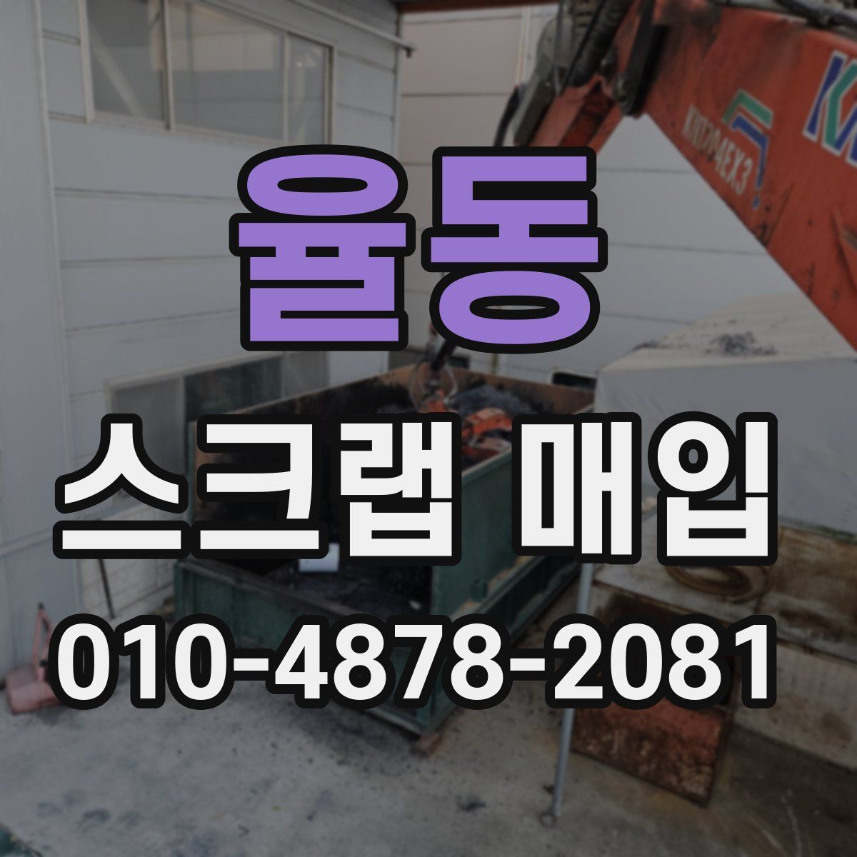 율동 스크랩 매입