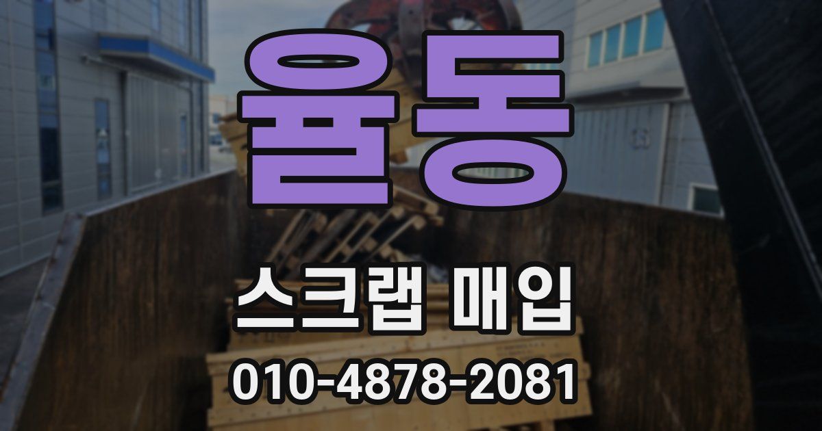 율동 스크랩 매입