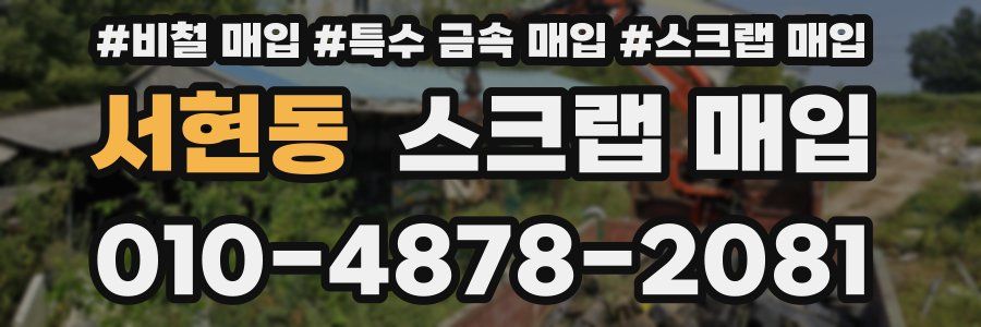 서현동 스크랩 매입