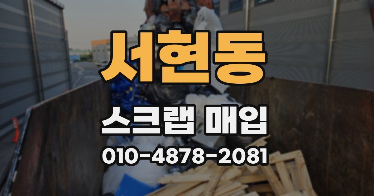 서현동 스크랩 매입