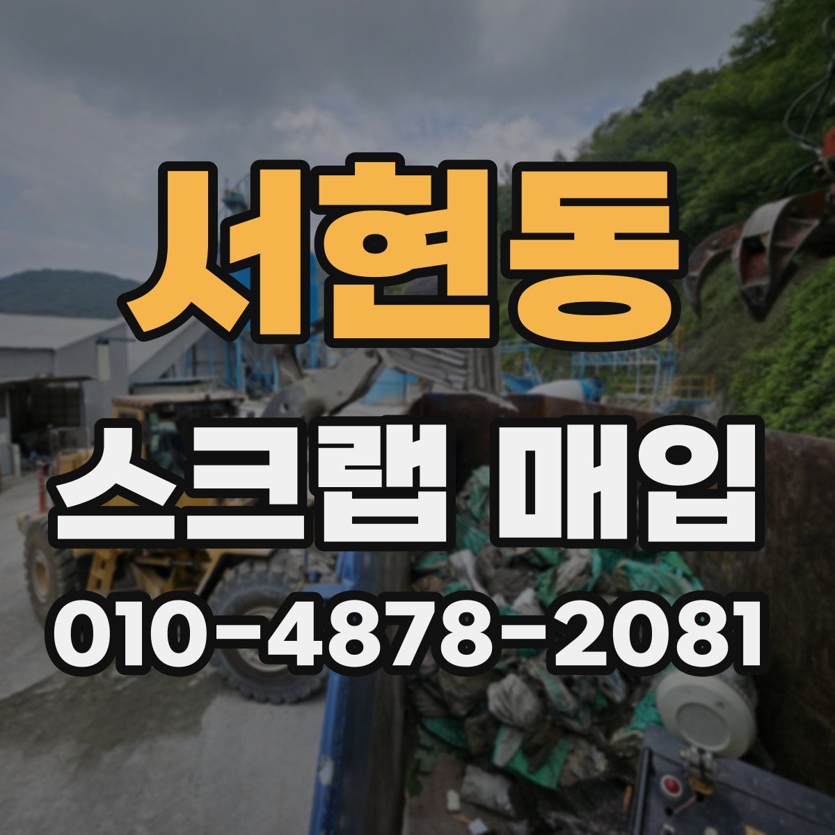 서현동 스크랩 매입