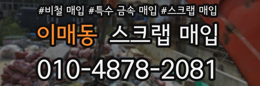이매동 스크랩 매입