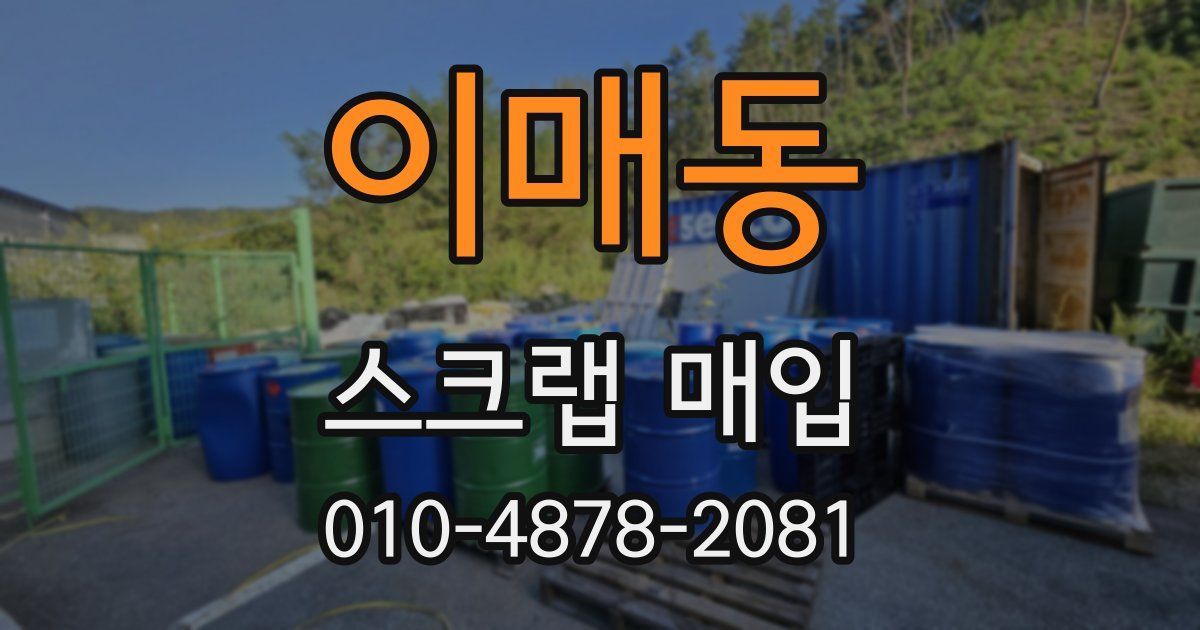 이매동 스크랩 매입