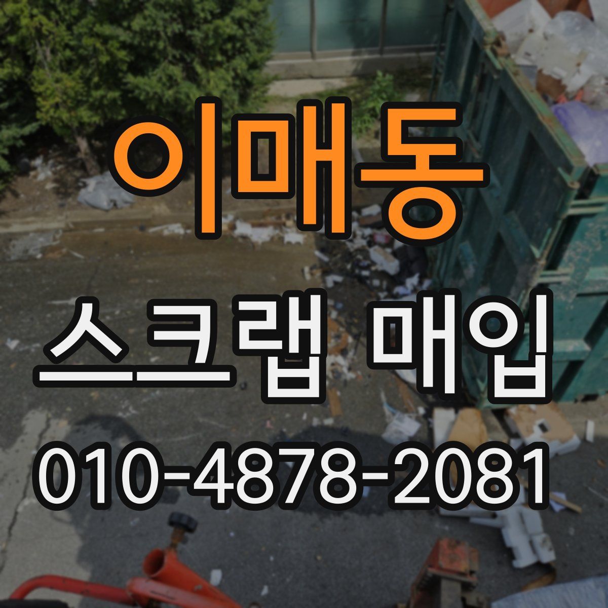 이매동 스크랩 매입
