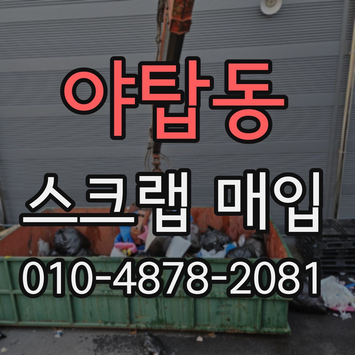 야탑동 스크랩 매입