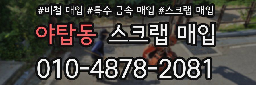 야탑동 스크랩 매입