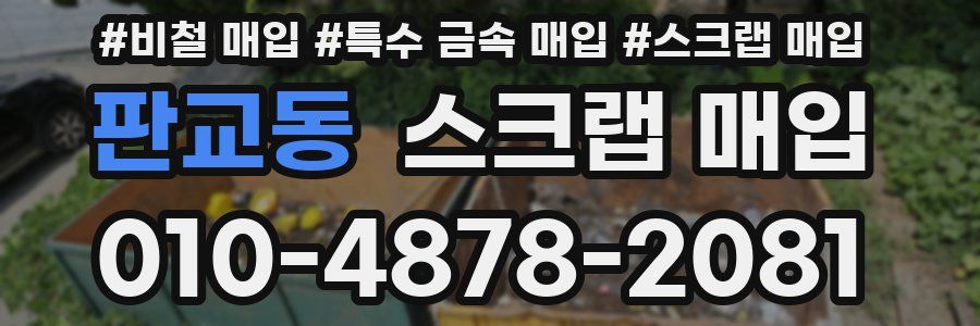 판교동 스크랩 매입