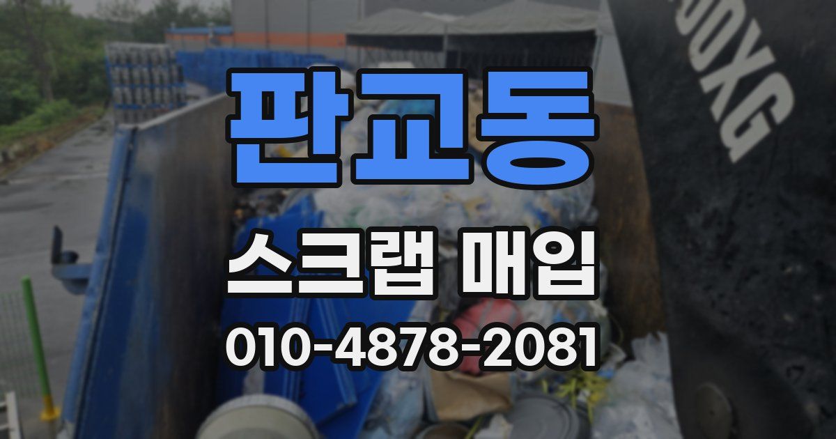 판교동 스크랩 매입