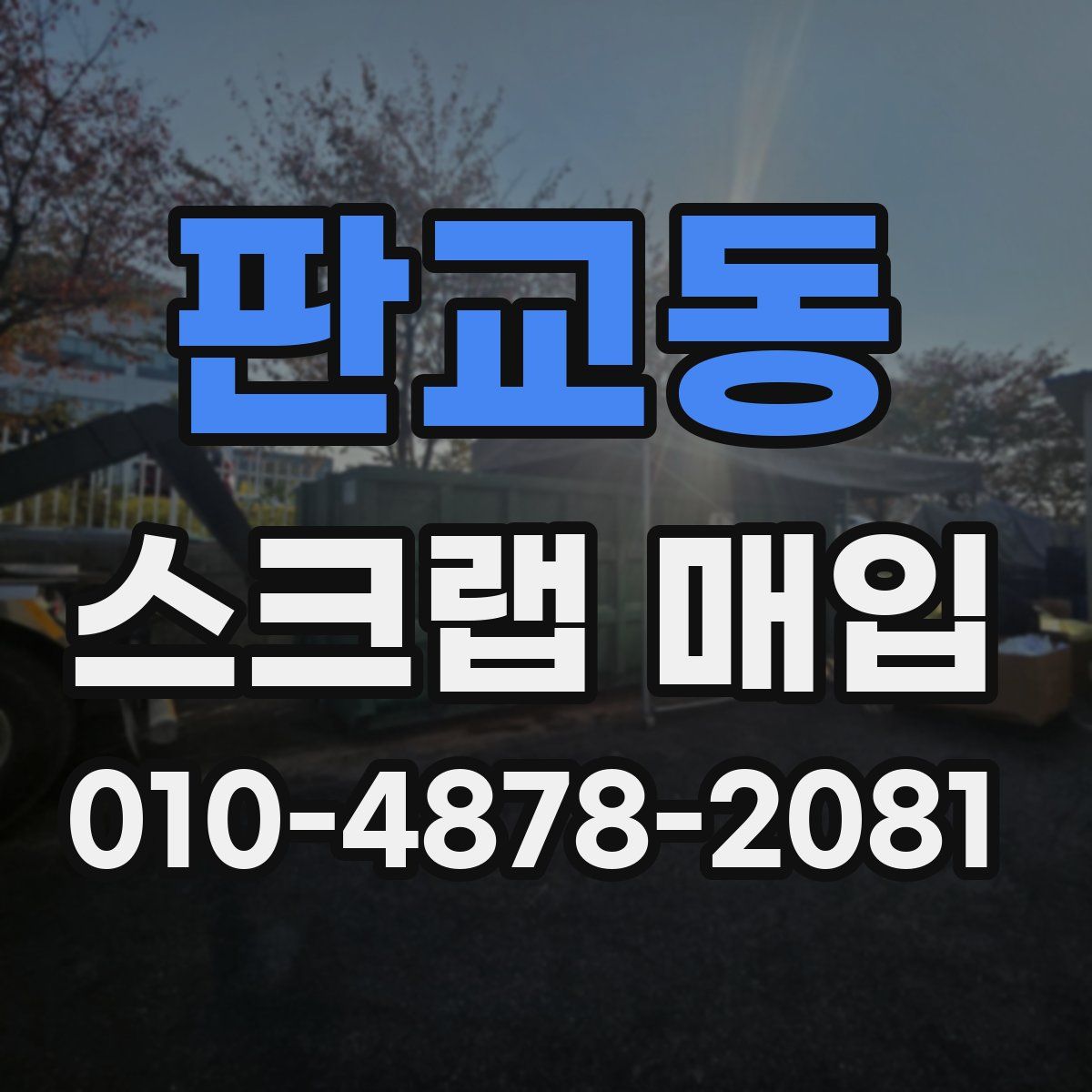 판교동 스크랩 매입