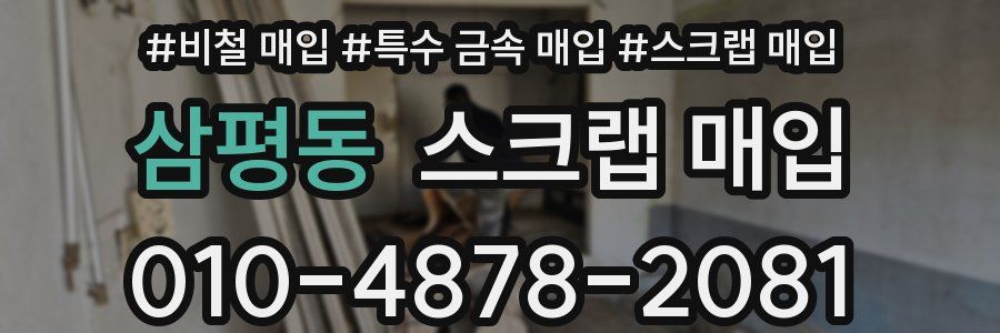 삼평동 스크랩 매입