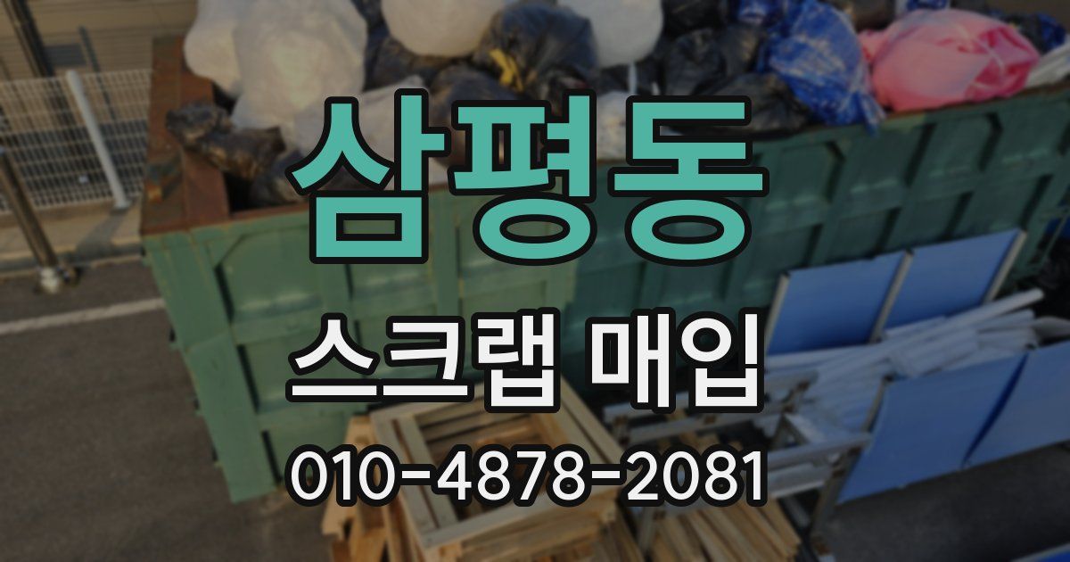 삼평동 스크랩 매입