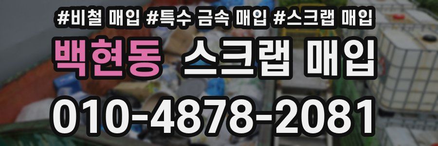 백현동 스크랩 매입