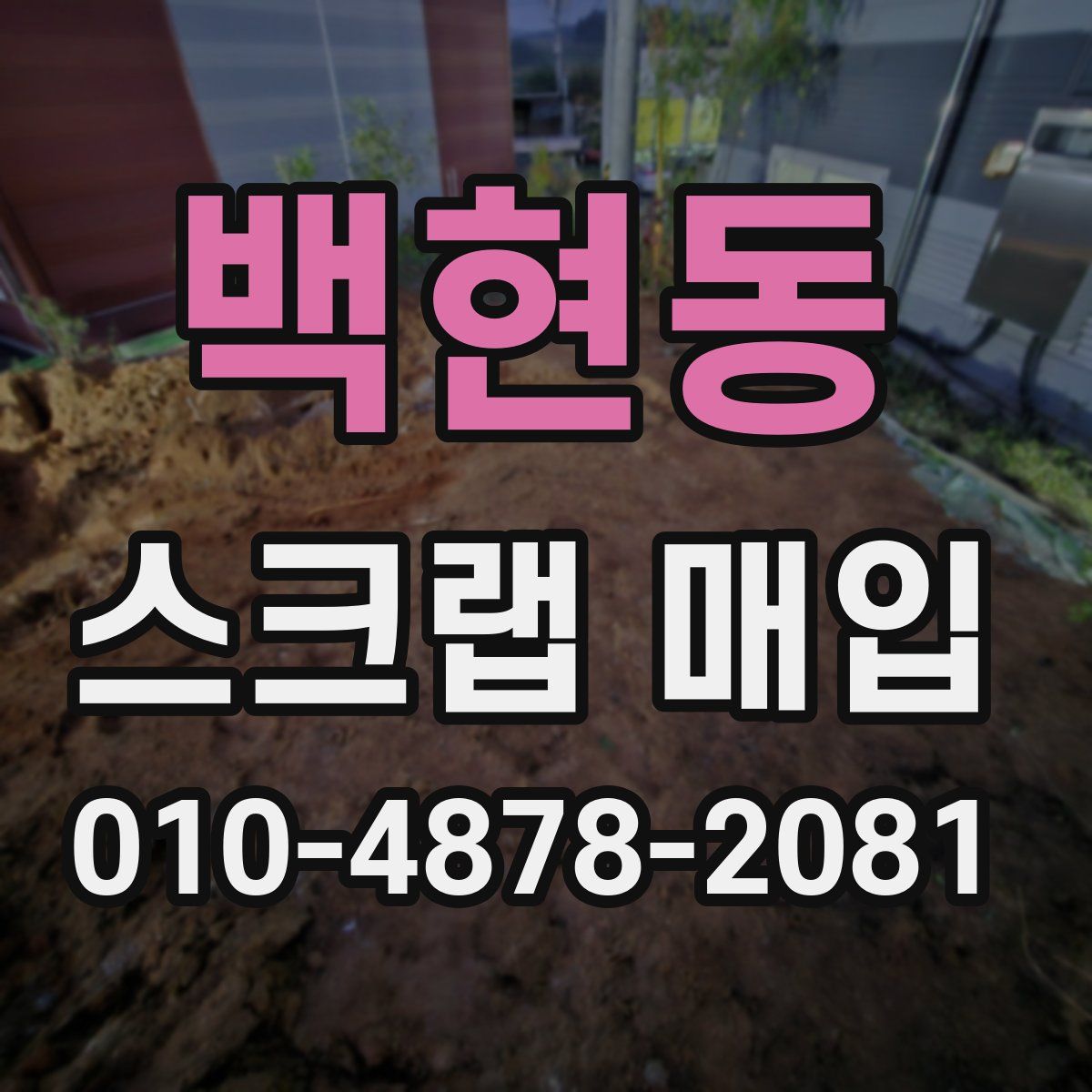 백현동 스크랩 매입