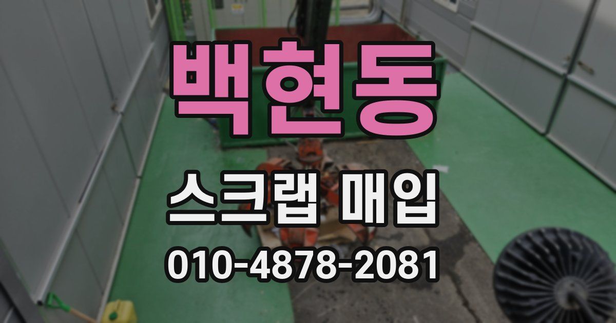 백현동 스크랩 매입