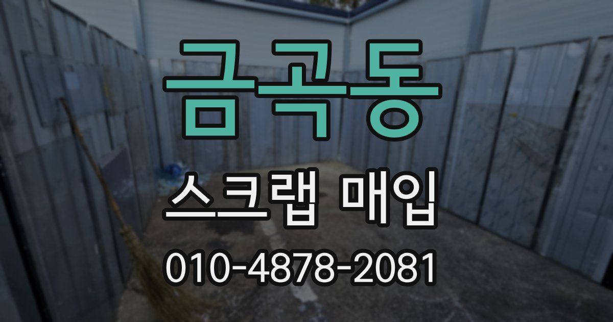 금곡동 스크랩 매입