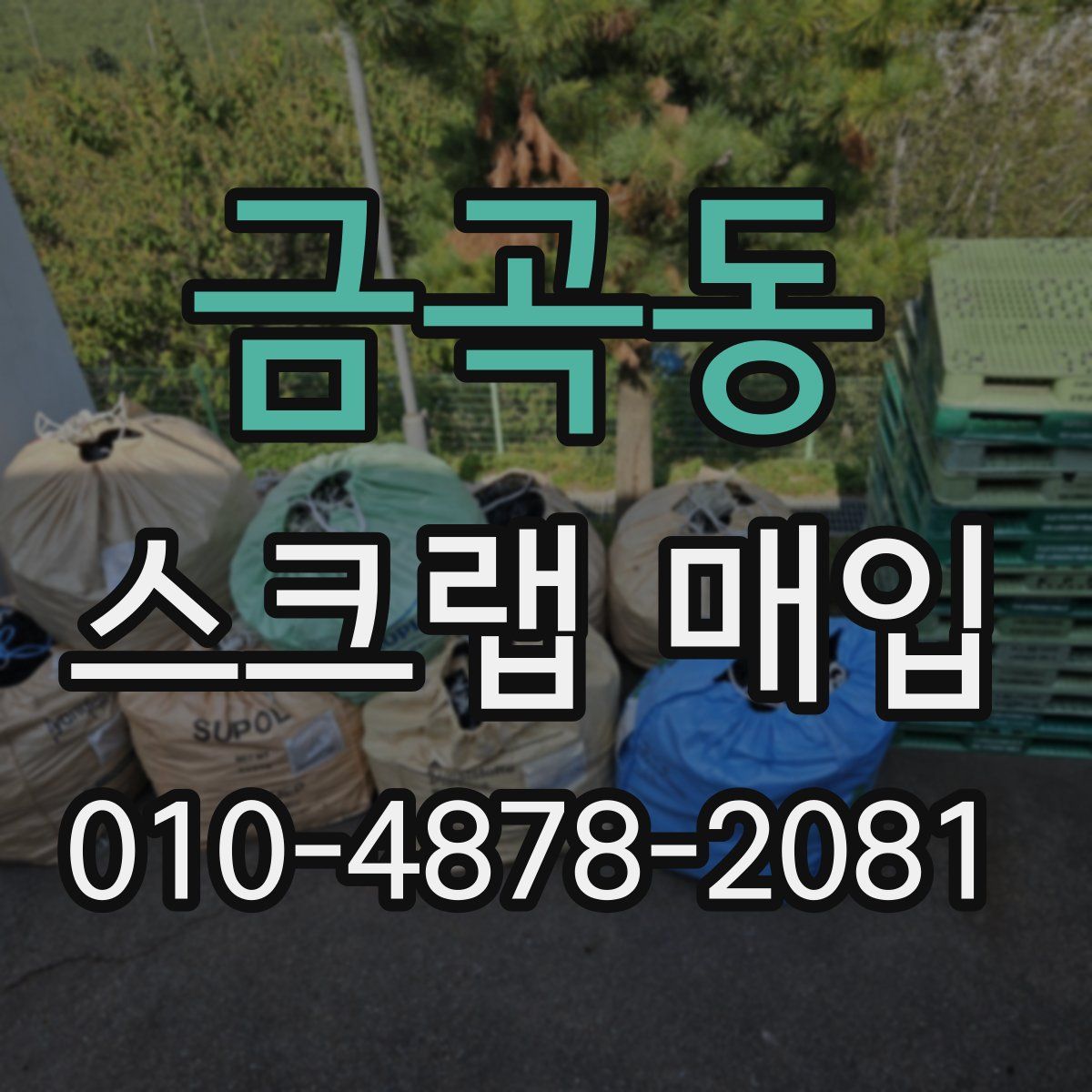 금곡동 스크랩 매입
