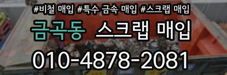금곡동 스크랩 매입