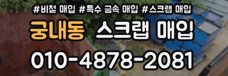 궁내동 스크랩 매입