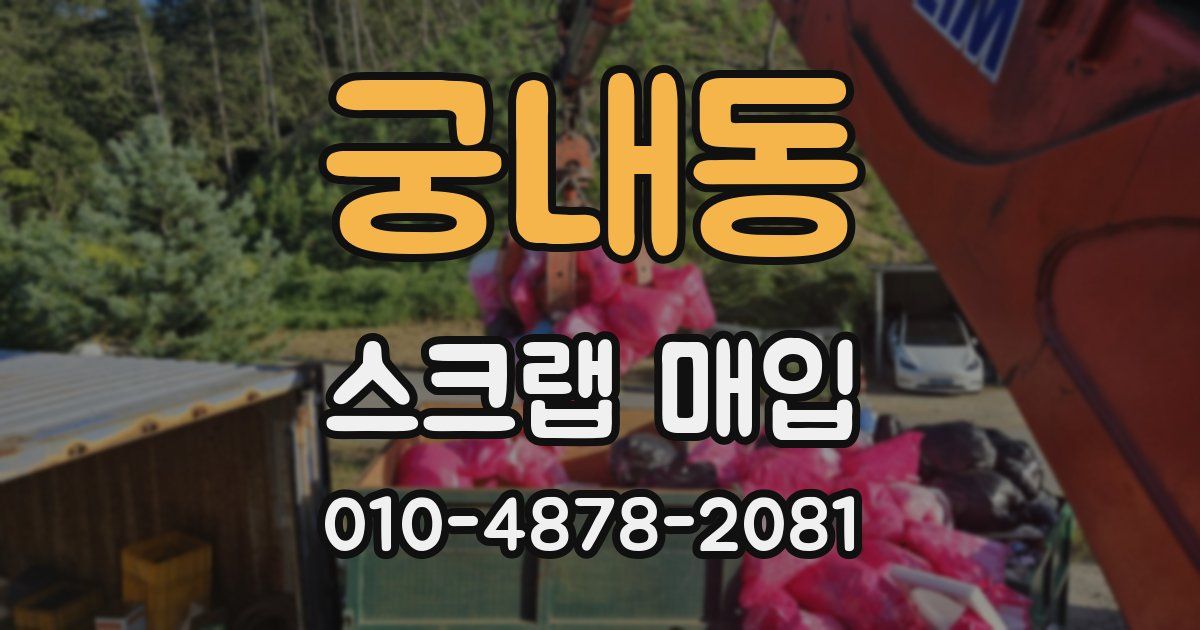 궁내동 스크랩 매입