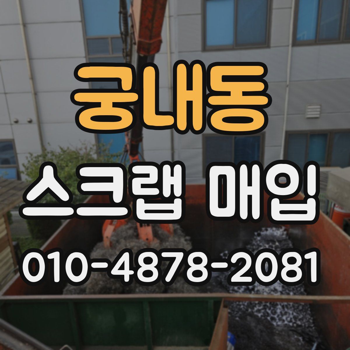 궁내동 스크랩 매입