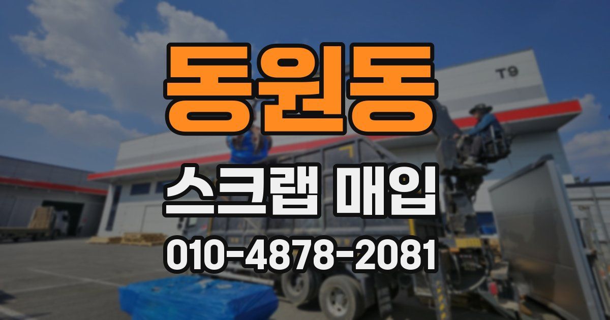 동원동 스크랩 매입