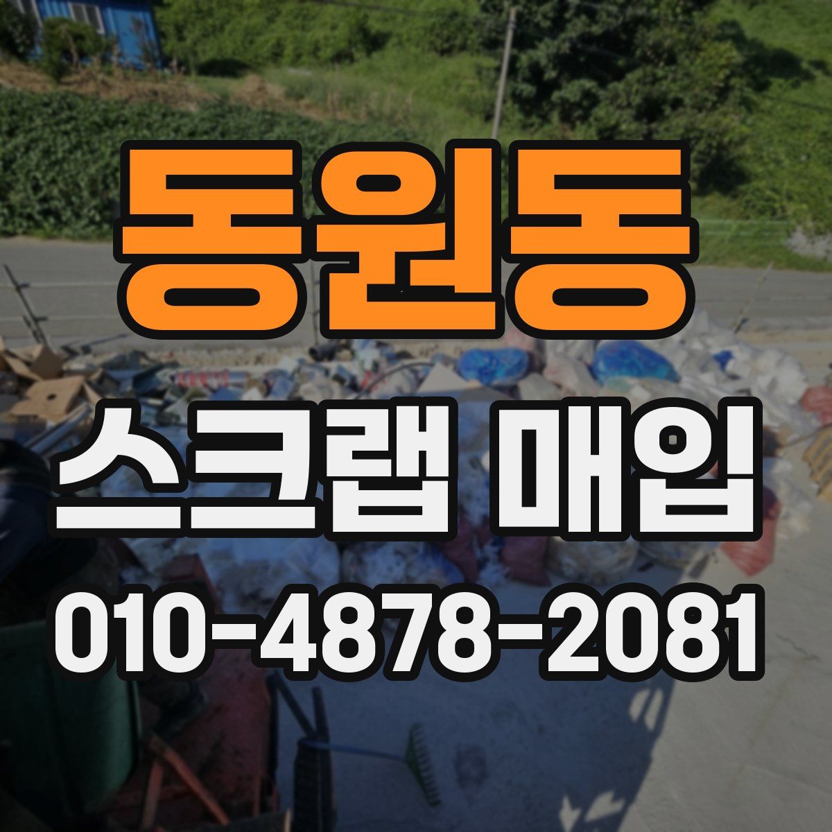 동원동 스크랩 매입
