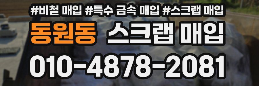 동원동 스크랩 매입