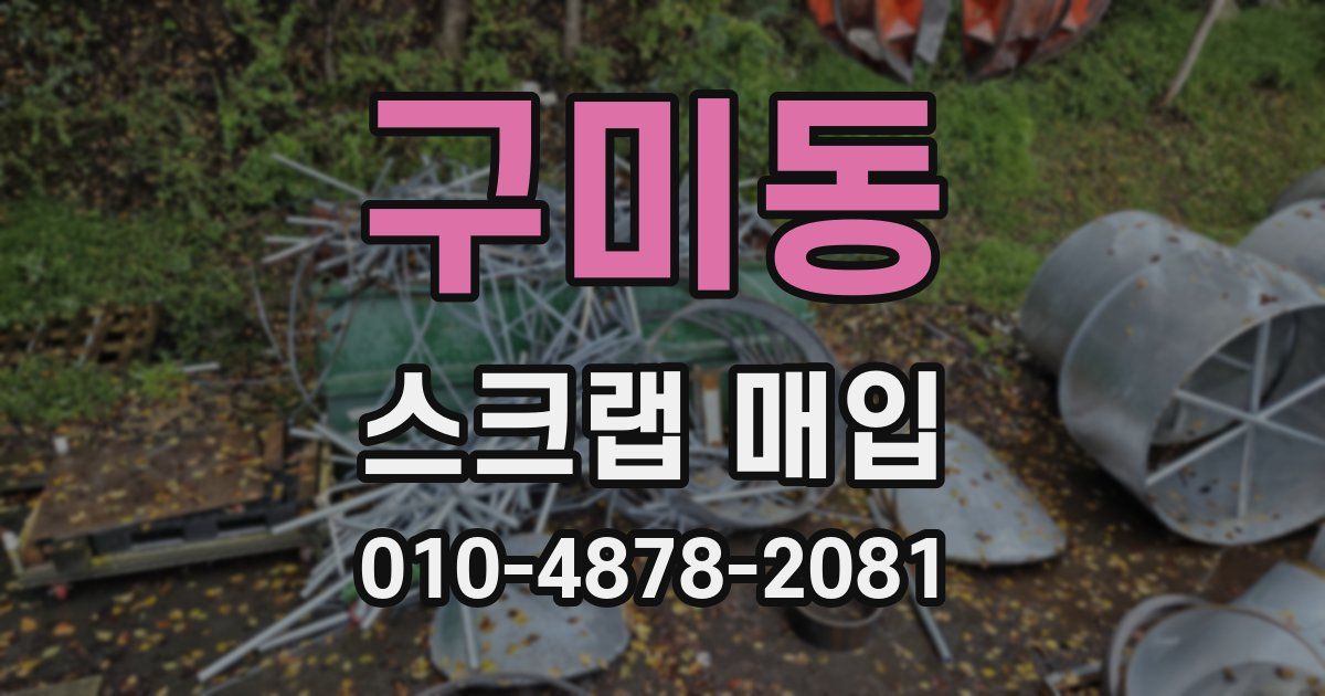 구미동 스크랩 매입