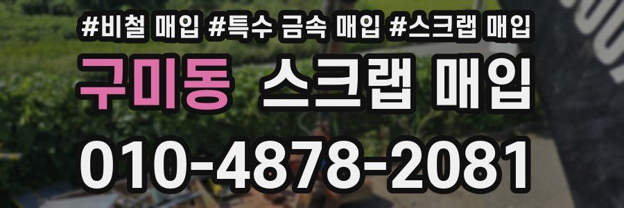 구미동 스크랩 매입