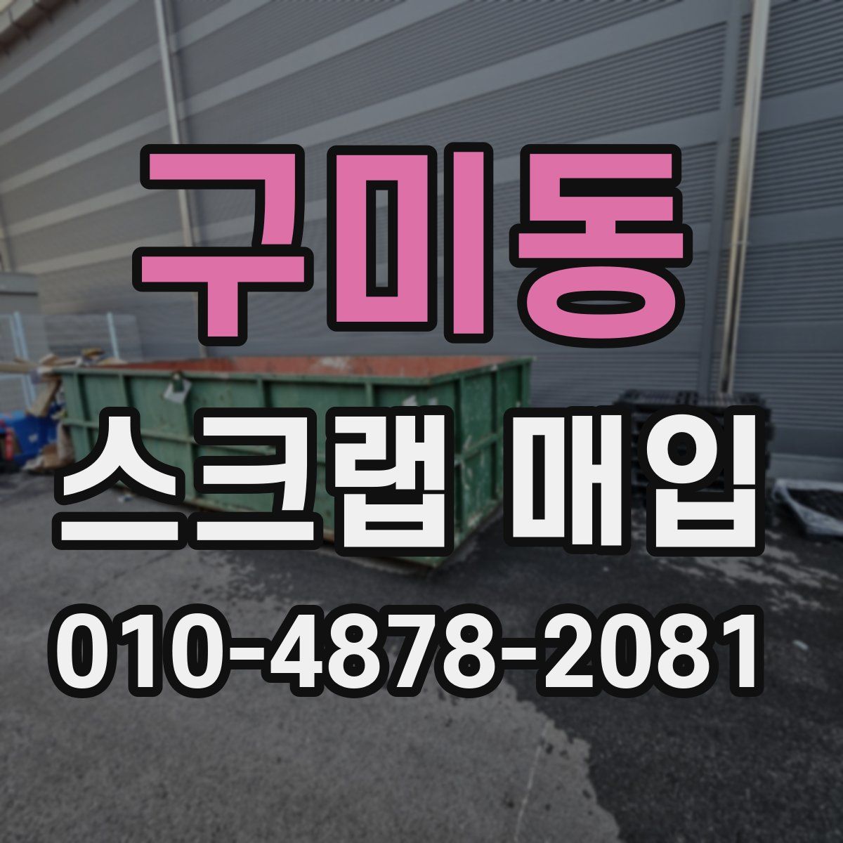 구미동 스크랩 매입