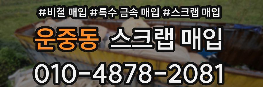 운중동 스크랩 매입