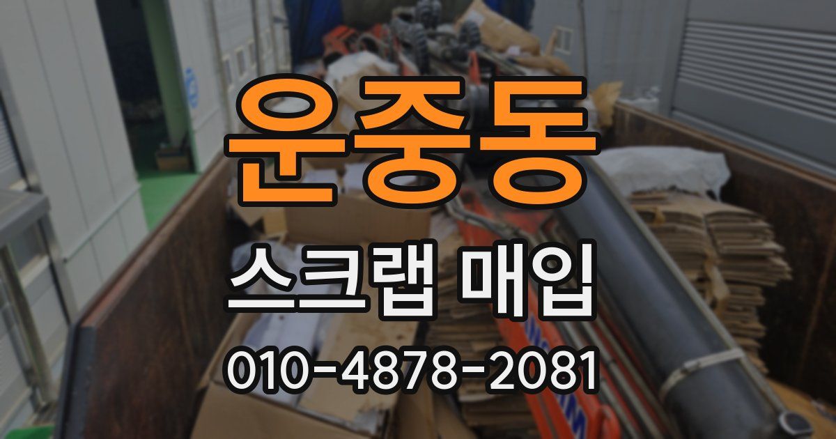 운중동 스크랩 매입