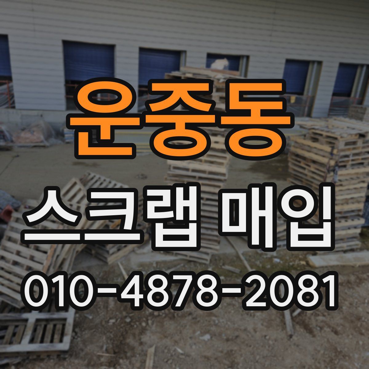 운중동 스크랩 매입