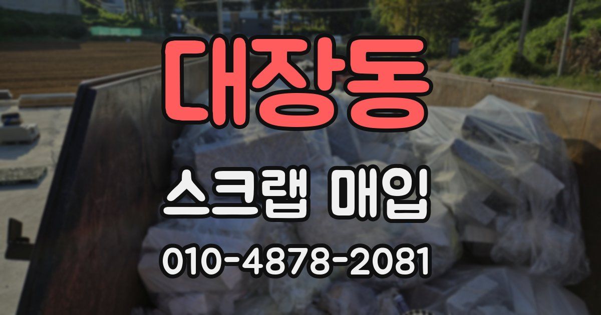 대장동 스크랩 매입