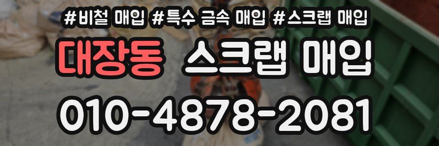 대장동 스크랩 매입