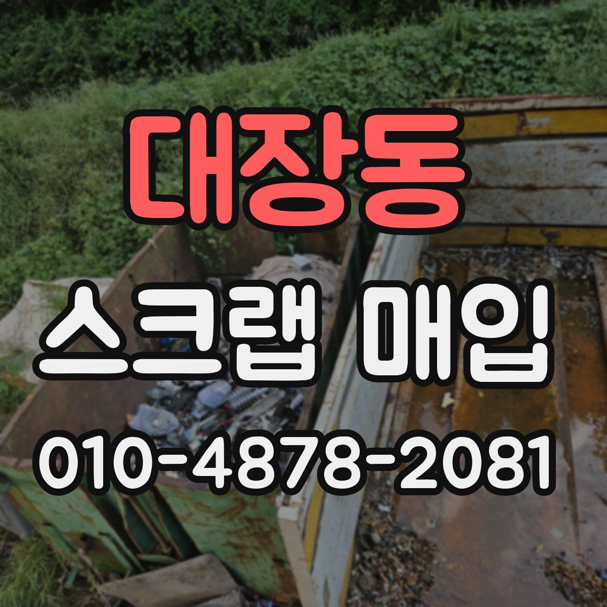 대장동 스크랩 매입