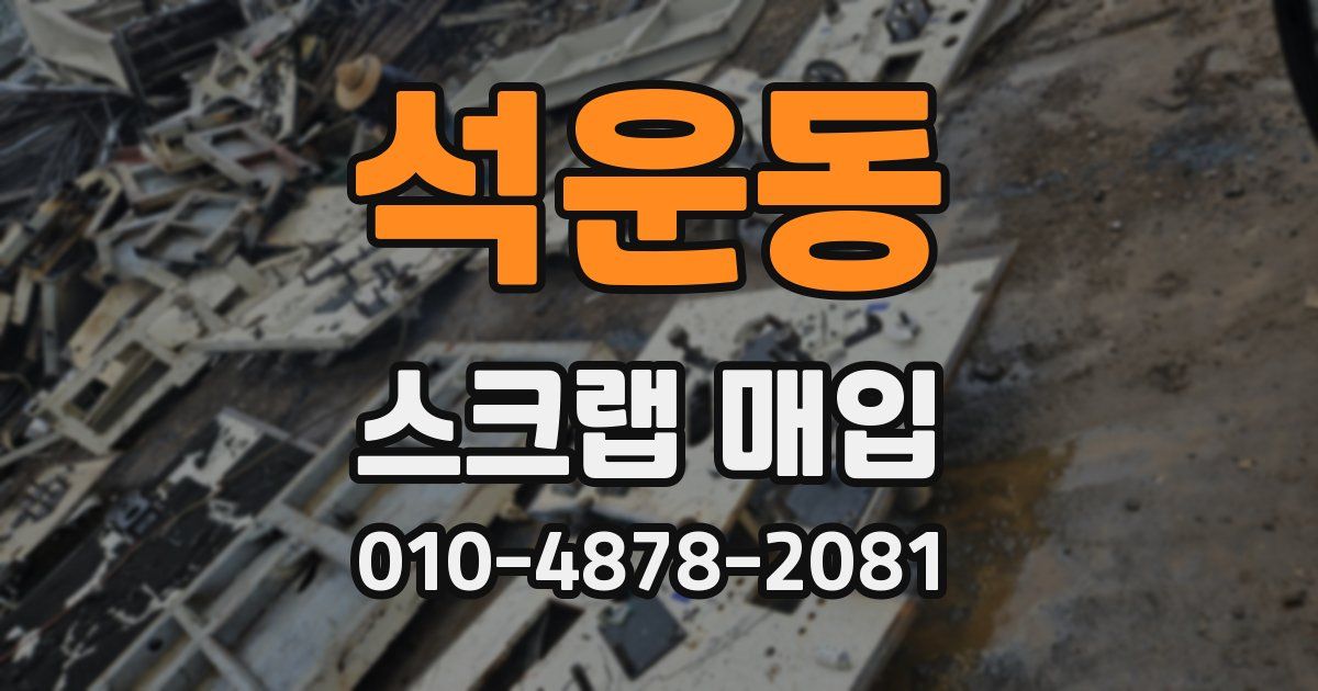 석운동 스크랩 매입