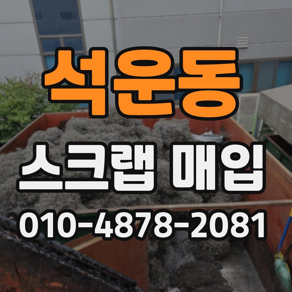 석운동 스크랩 매입