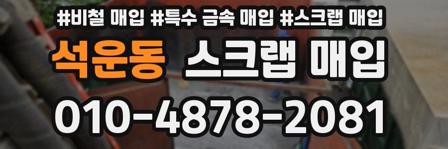 석운동 스크랩 매입