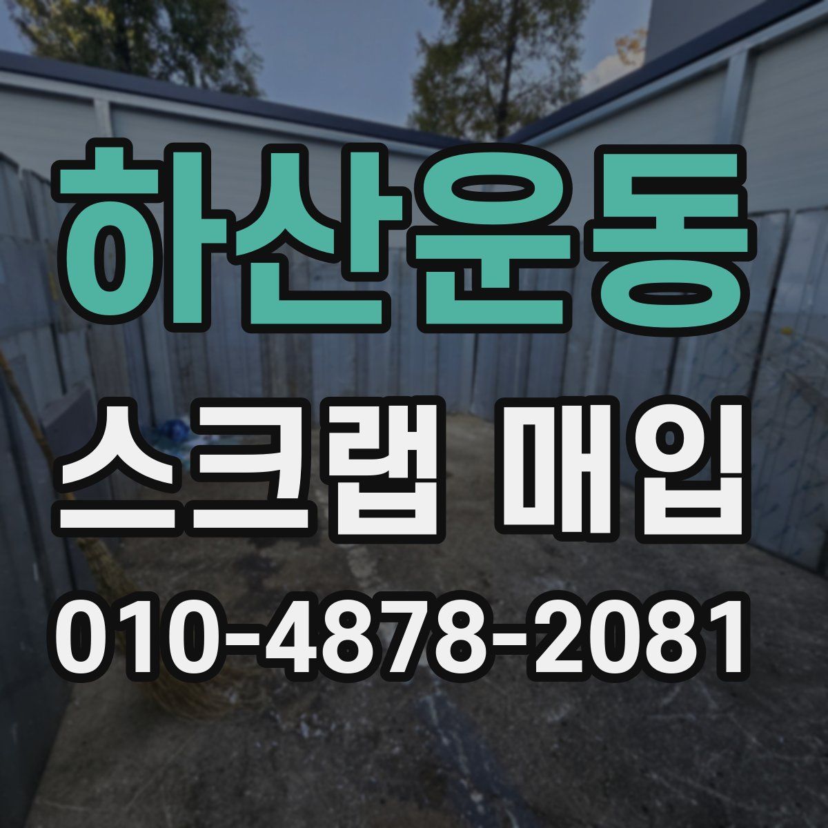 하산운동 스크랩 매입