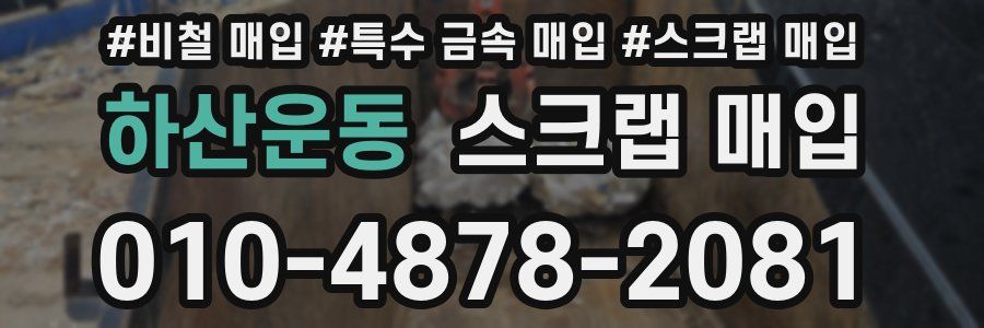 하산운동 스크랩 매입