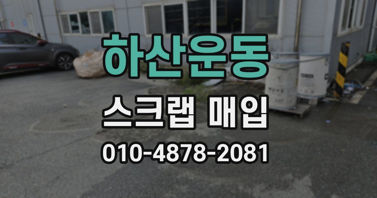 하산운동 스크랩 매입