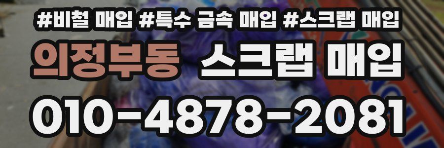 의정부동 스크랩 매입