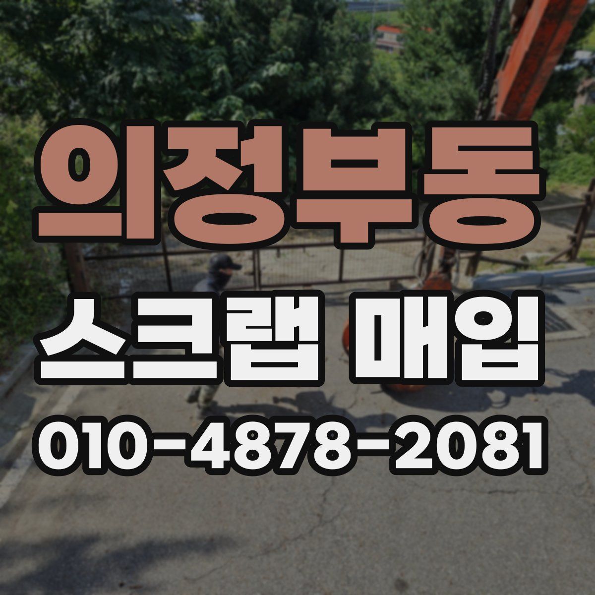 의정부동 스크랩 매입