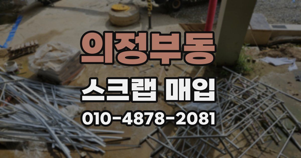 의정부동 스크랩 매입