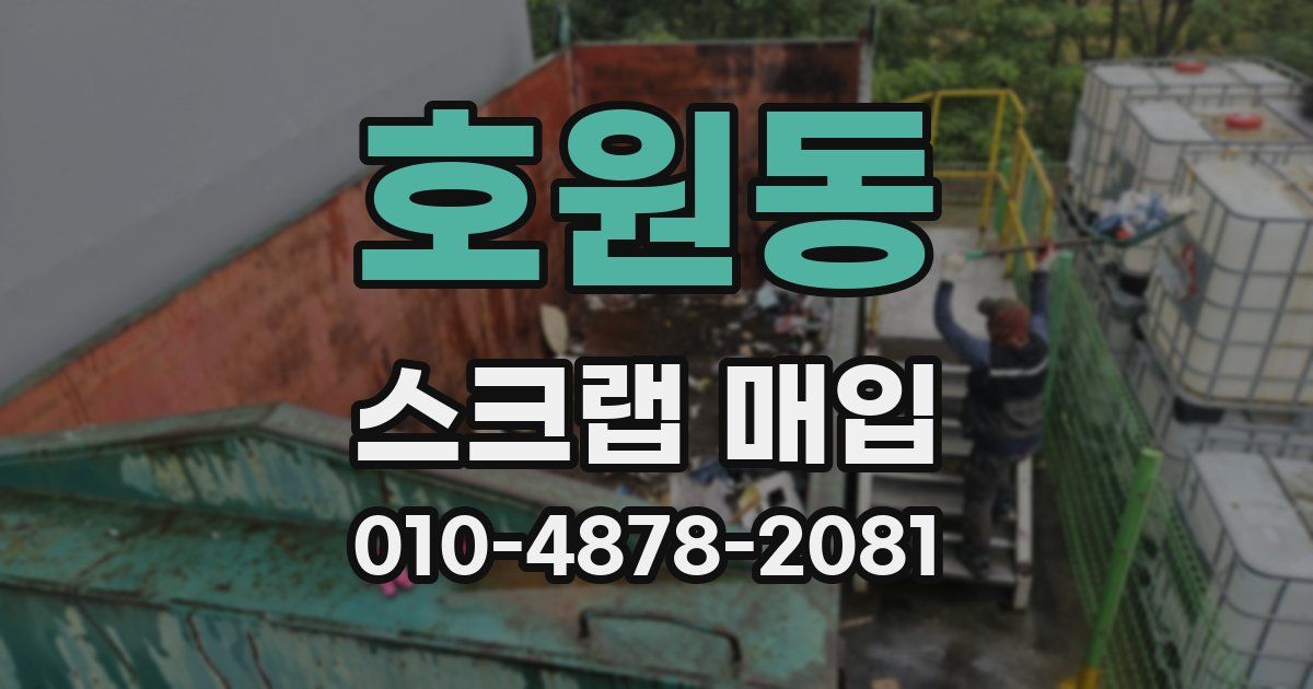 호원동 스크랩 매입