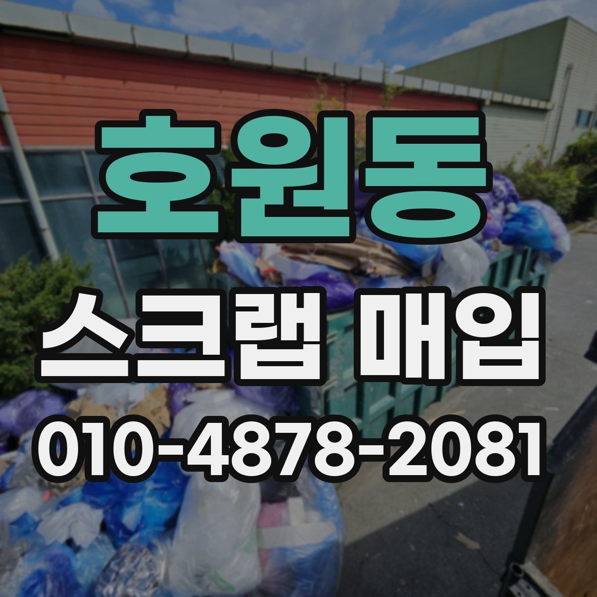 호원동 스크랩 매입