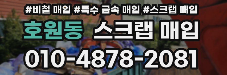 호원동 스크랩 매입