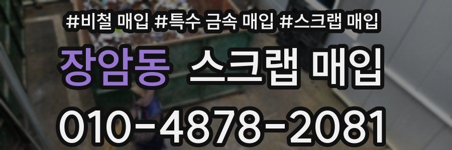 장암동 스크랩 매입