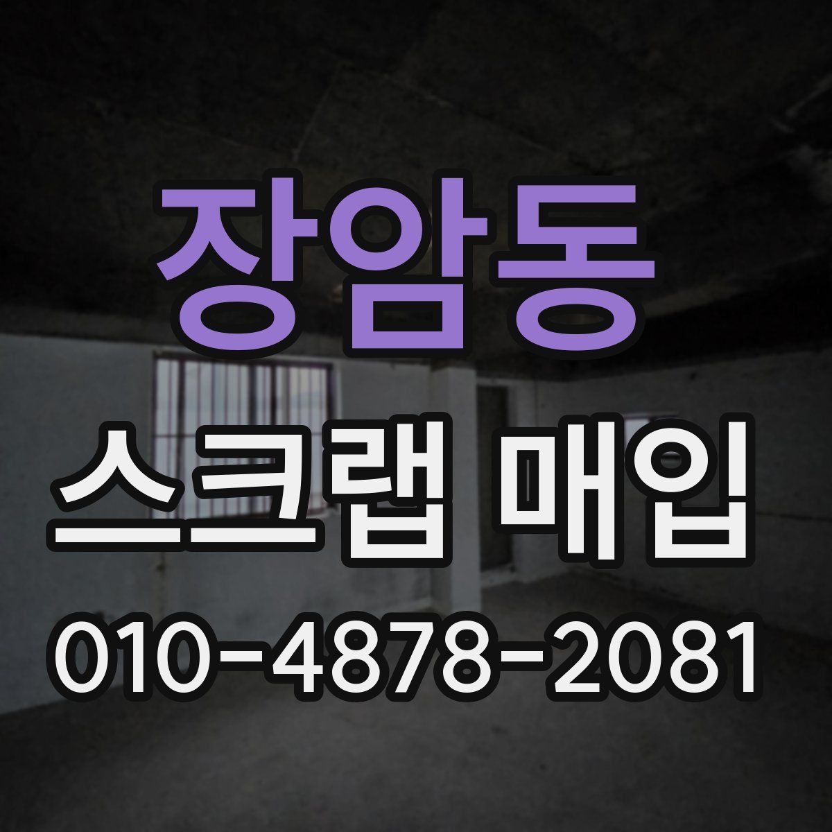 장암동 스크랩 매입